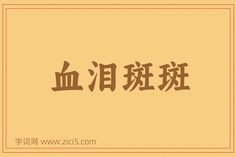 成语血泪斑斑图片