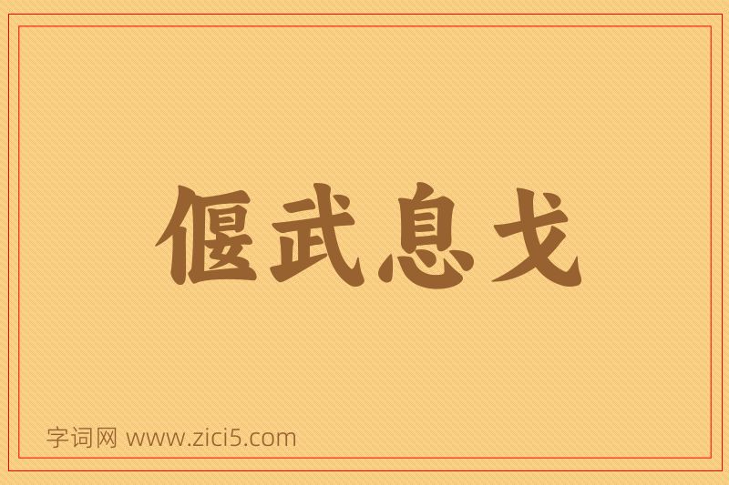 成语偃武息戈图片