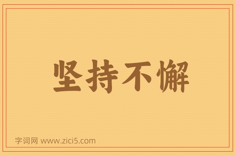 成语坚持不懈图片