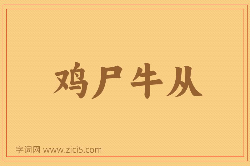 成语鸡尸牛从图片
