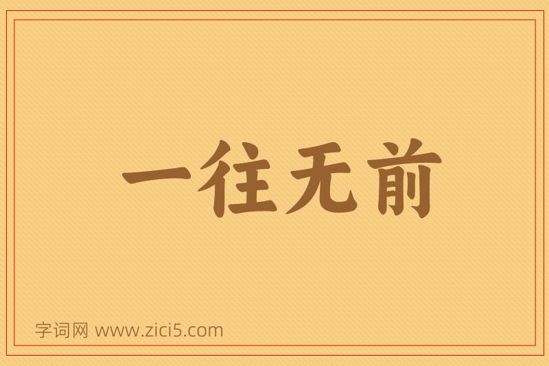 成语一往无前图片