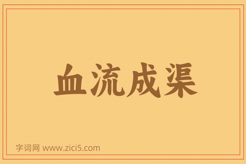 成语血流成渠图片