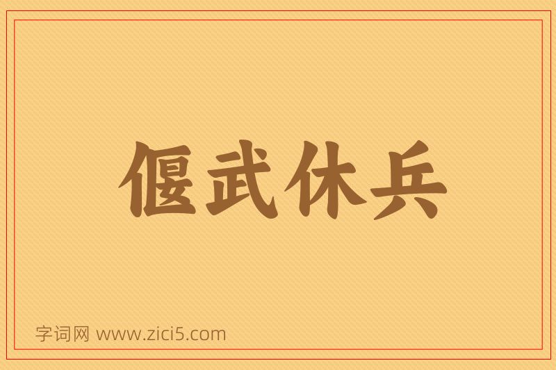成语偃武休兵图片
