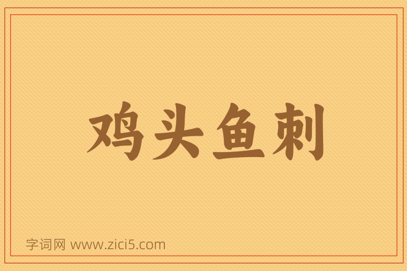 成语鸡头鱼刺图片