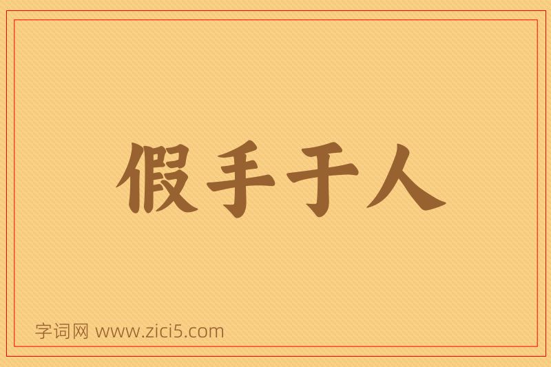 成语假手于人图片