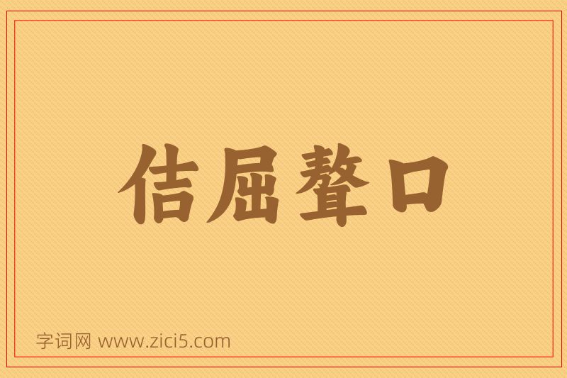 成语佶屈聱口图片