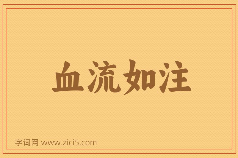 成语血流如注图片
