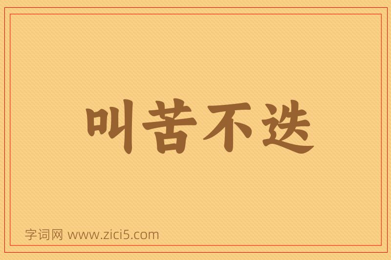 成语叫苦不迭图片