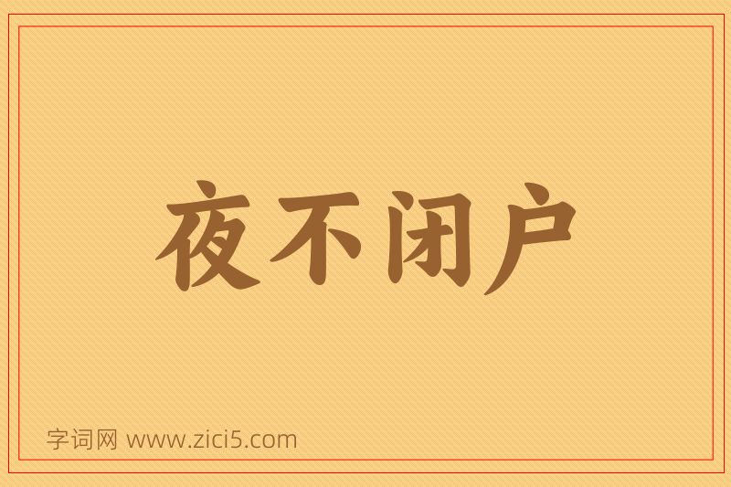 成语夜不闭户图片