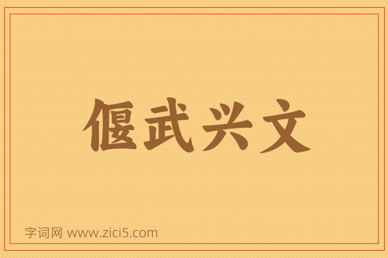 成语偃武兴文图片