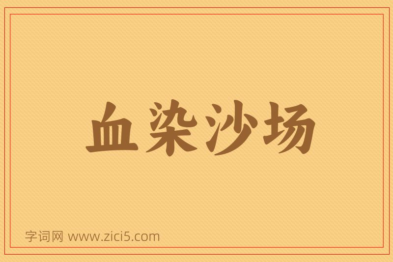 成语血染沙场图片