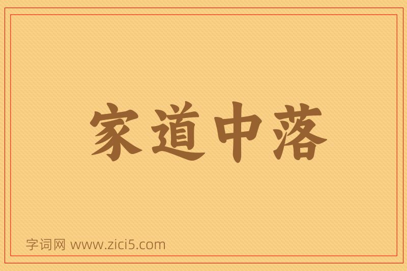 成语家道中落图片
