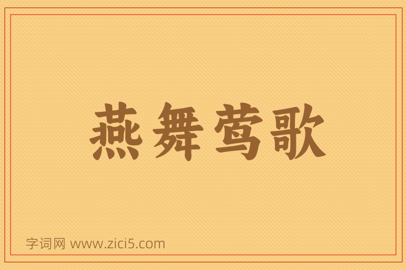 成语燕舞莺歌图片