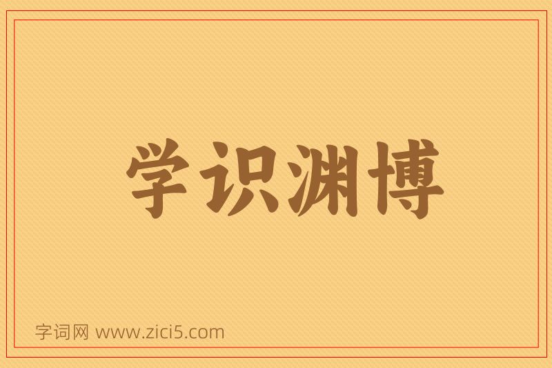 成语学识渊博图片