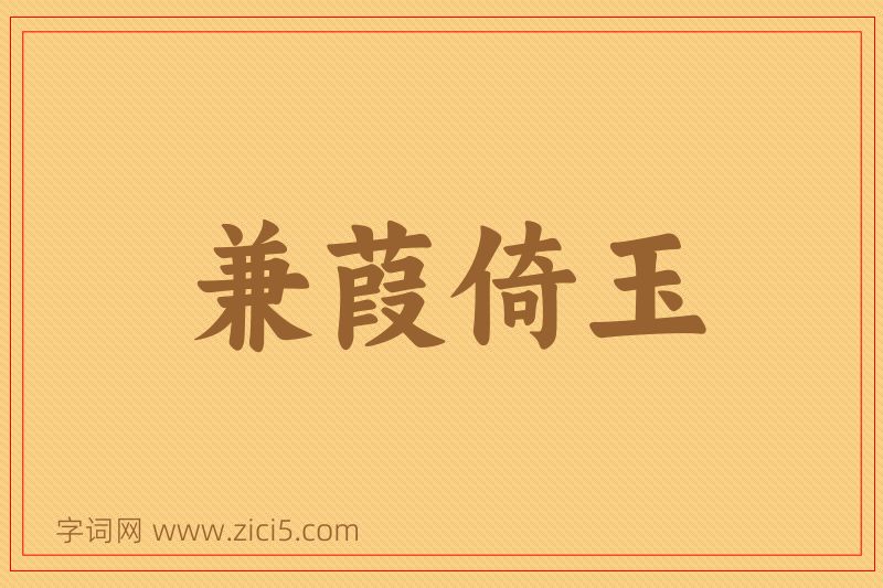 成语兼葭倚玉图片