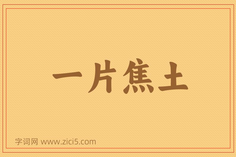 成语一片焦土图片