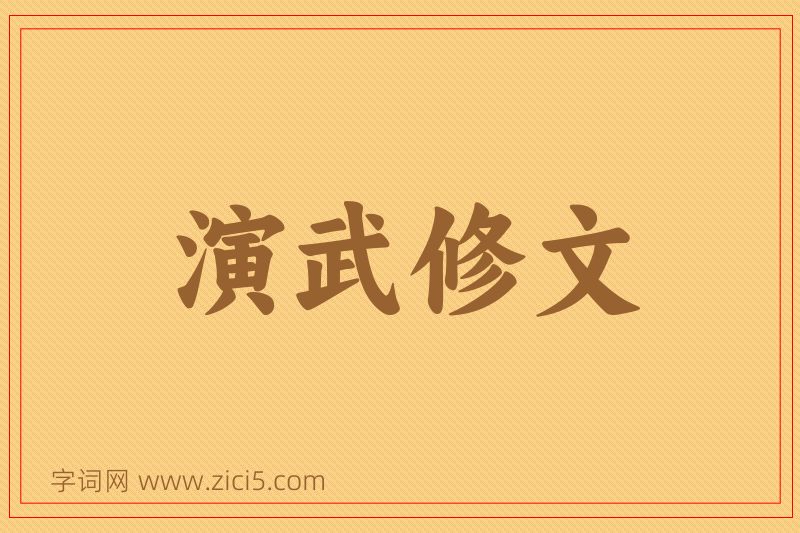 成语演武修文图片