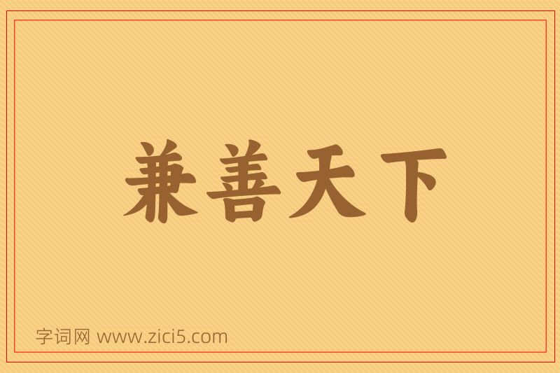成语兼善天下图片