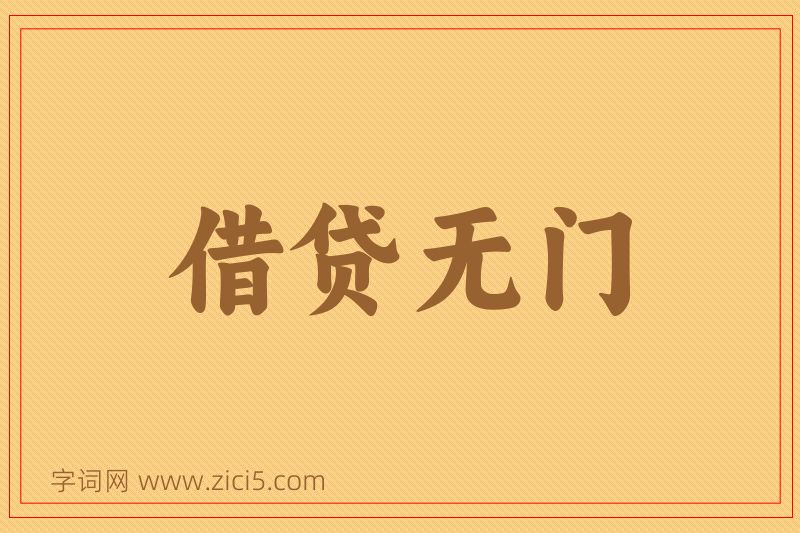 成语借贷无门图片