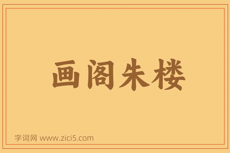 成语画阁朱楼图片