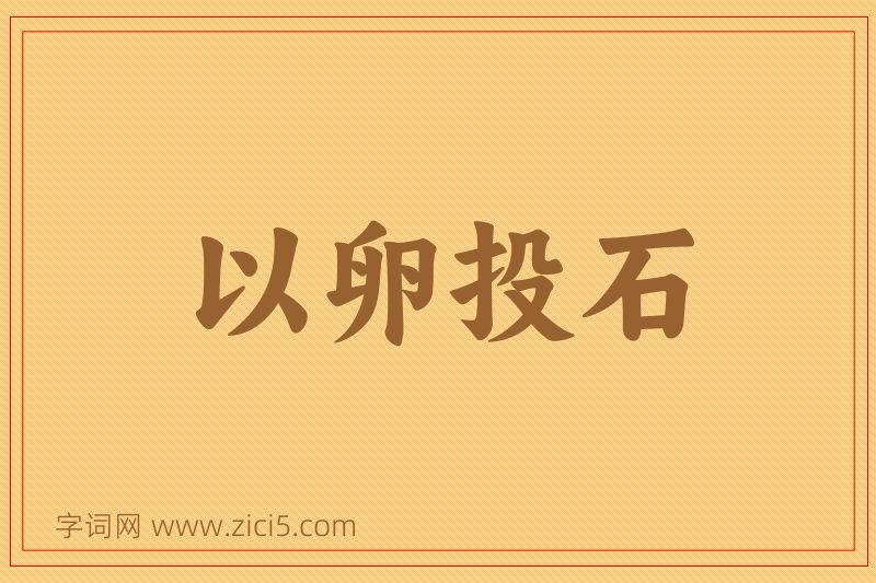 成语以卵投石图片