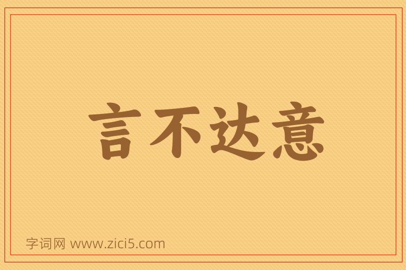 成语言不达意图片