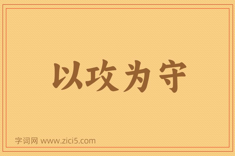 成语以攻为守图片