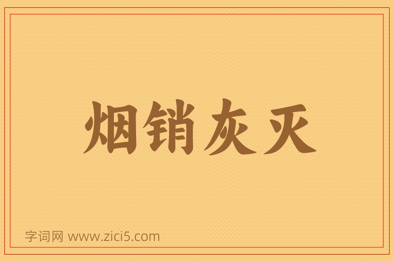 成语烟销灰灭图片