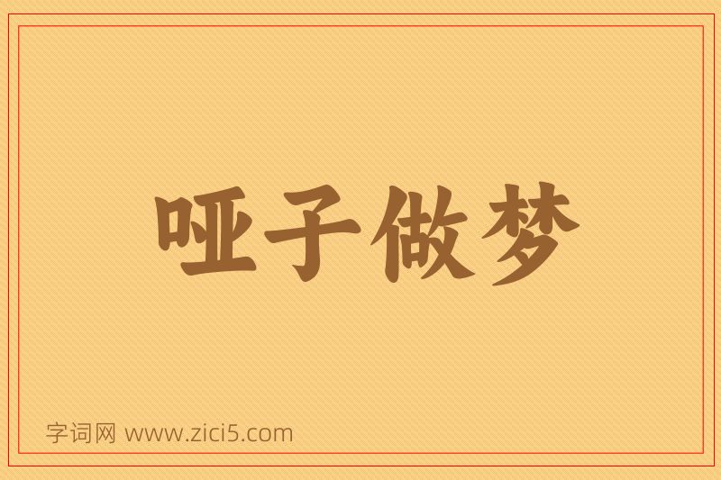 成语哑子做梦图片