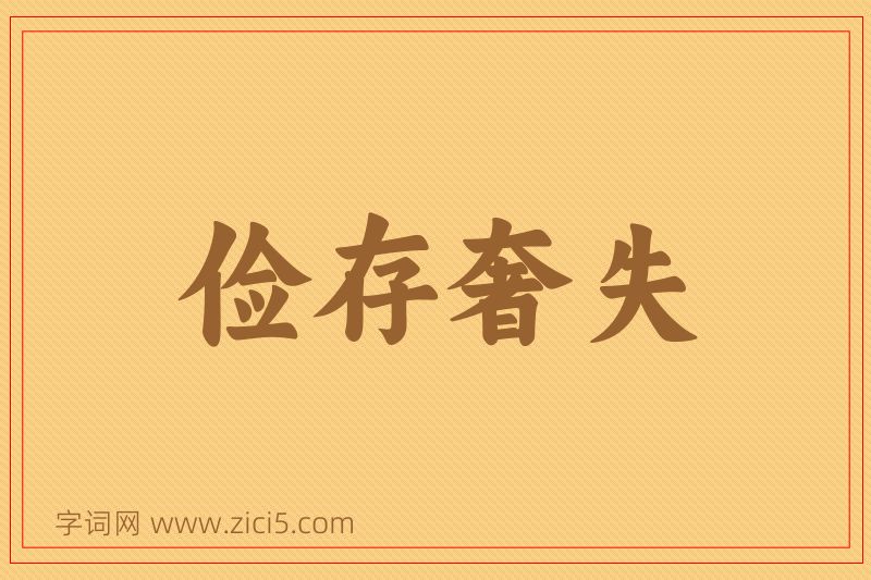 成语俭存奢失图片