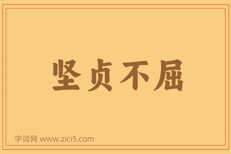 成语坚贞不屈图片