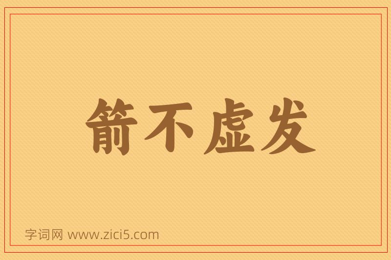 成语箭不虚发图片