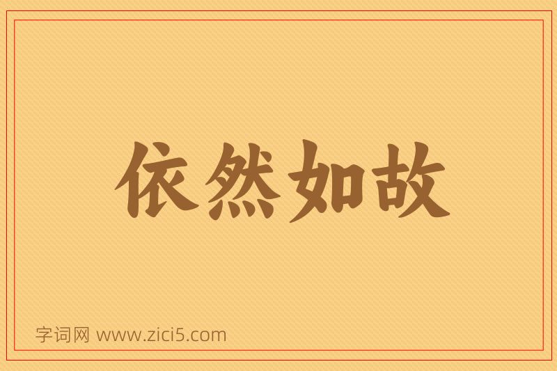 成语依然如故图片