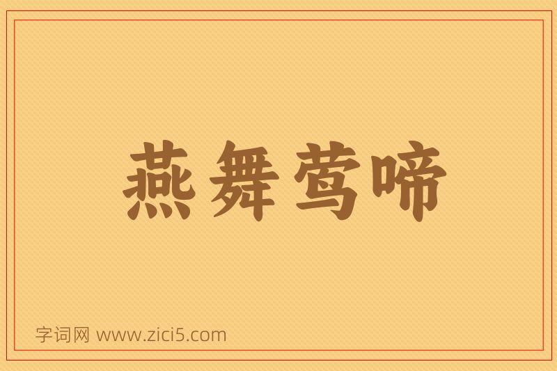 成语燕舞莺啼图片