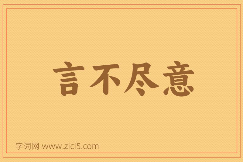 成语言不尽意图片