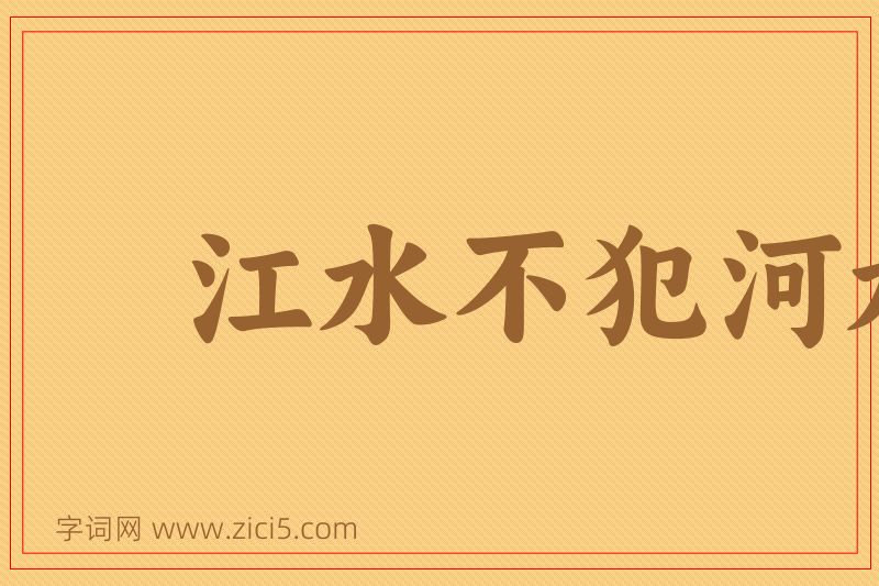成语江水不犯河水图片