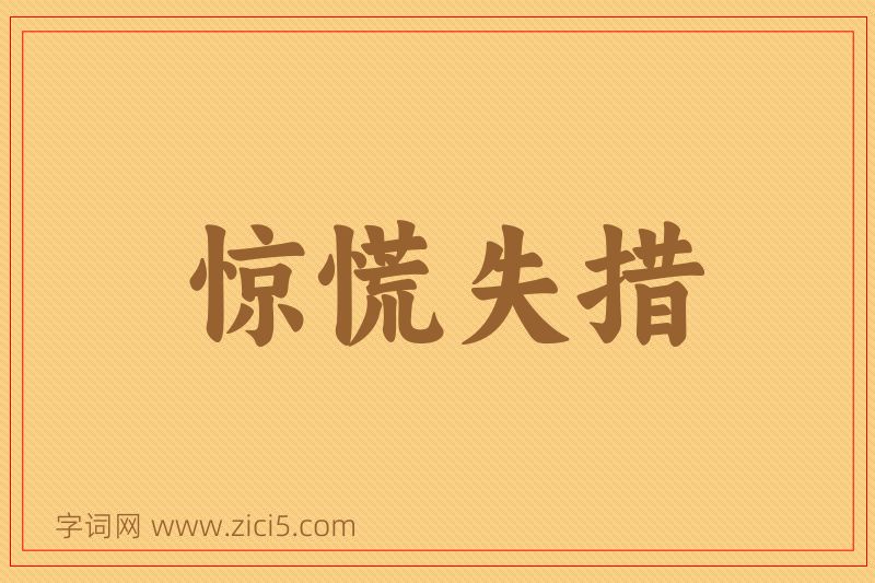 成语惊慌失措图片