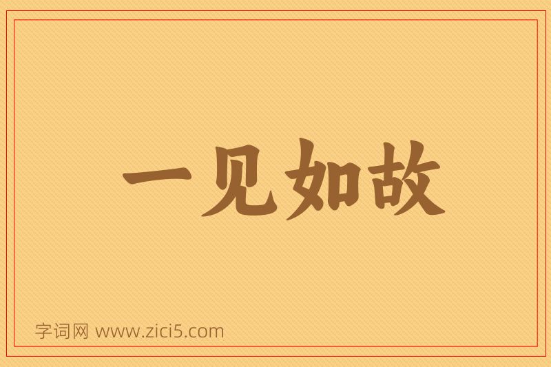 成语一见如故图片
