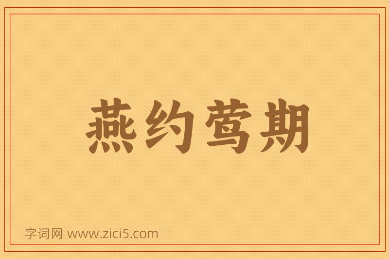 成语燕约莺期图片