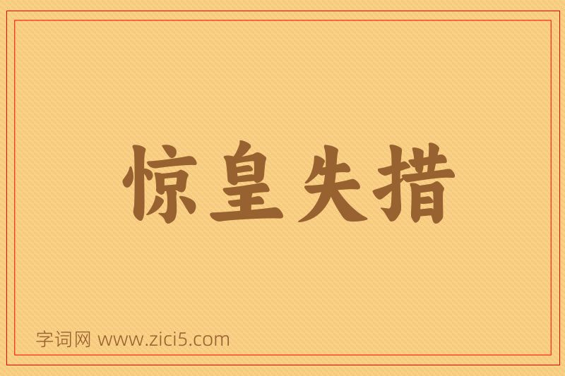 成语惊皇失措图片