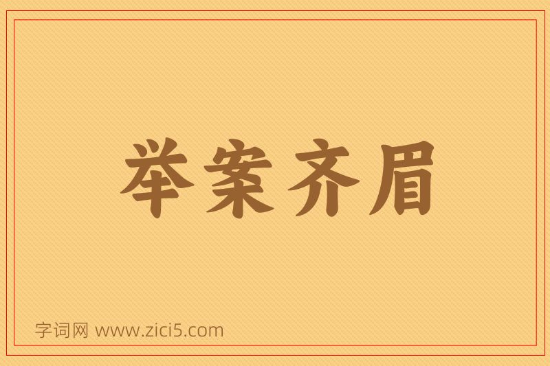 成语举案齐眉图片