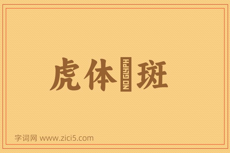 成语虎体鹓斑图片