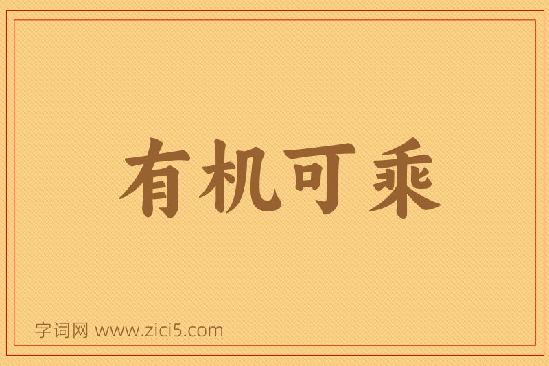 成语有机可乘图片