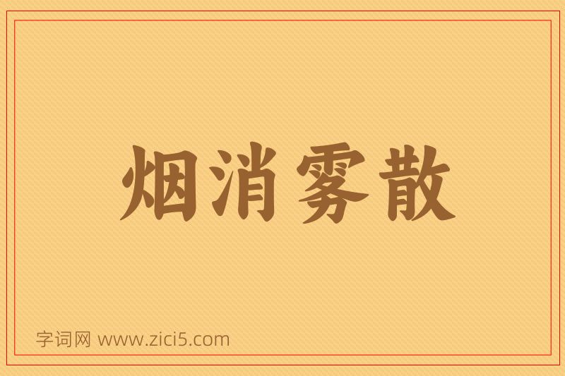 成语烟消雾散图片