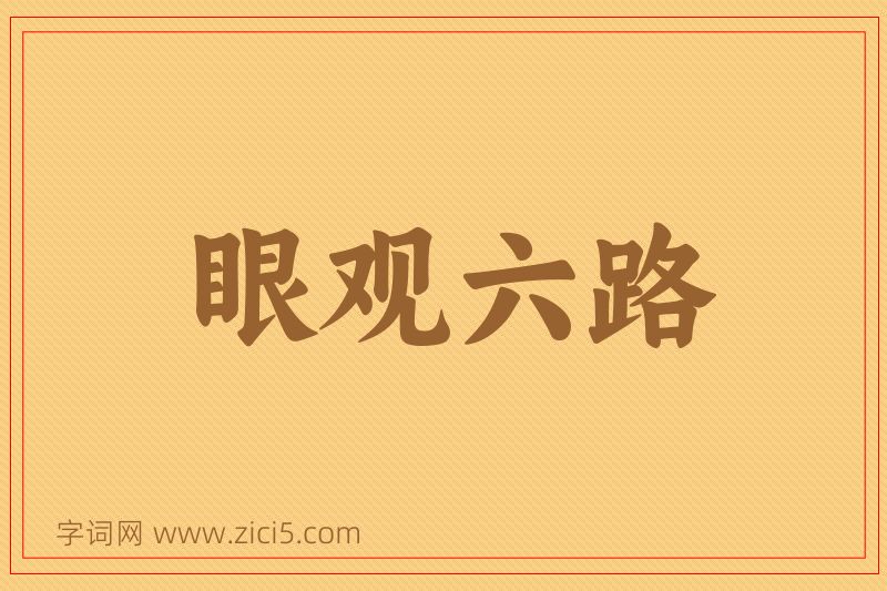 成语眼观六路图片