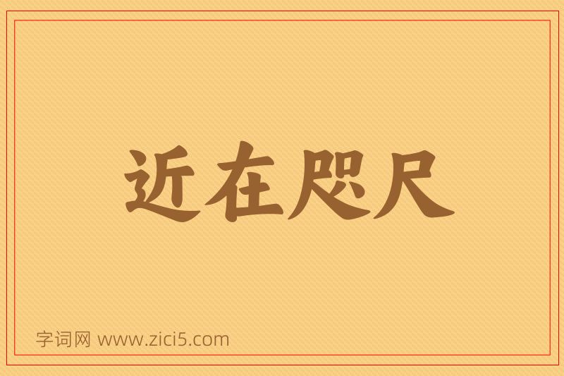 成语近在咫尺图片