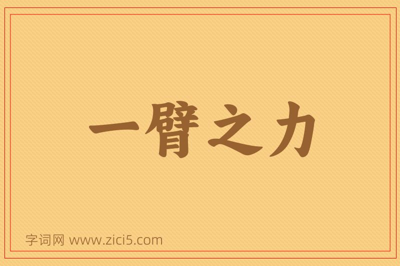 成语一臂之力图片