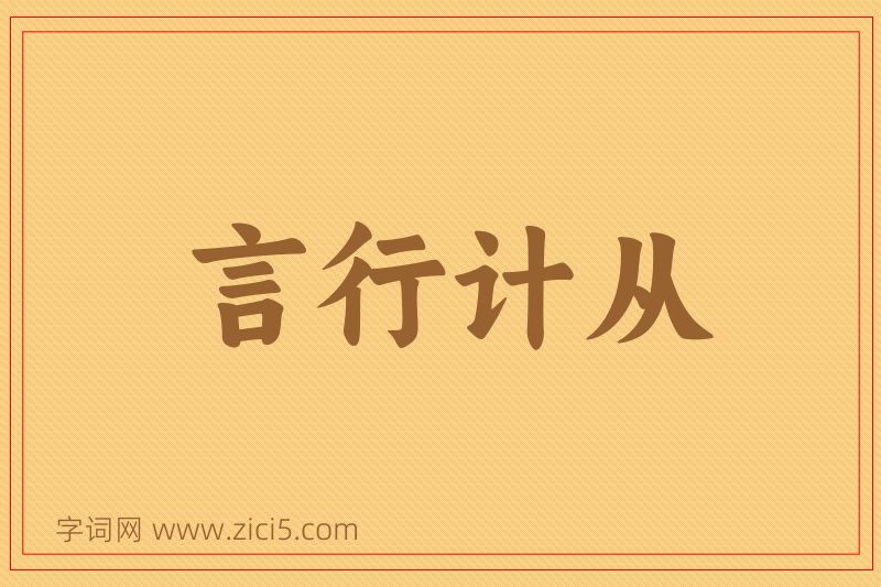 成语言行计从图片