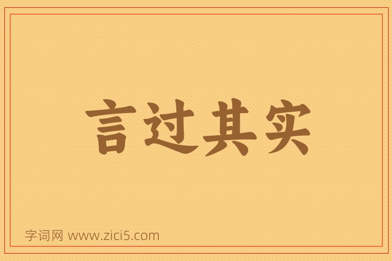 成语言过其实图片