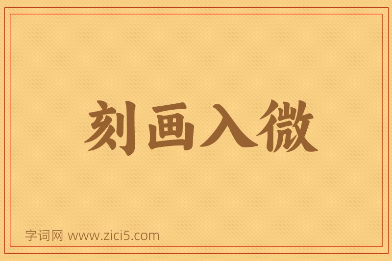 成语刻画入微图片